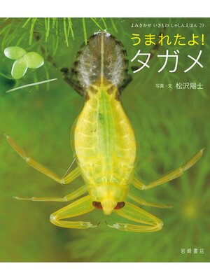 cover image of うまれたよ!タガメ